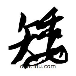 草書矮