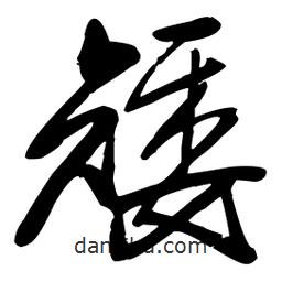 王鐸寫的草書矮