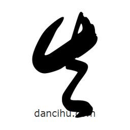 李洤寫的草書矢