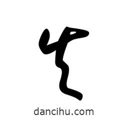 日本寫的草書矢