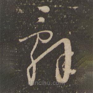 辭書法圖片