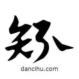 佚名寫的草書矧