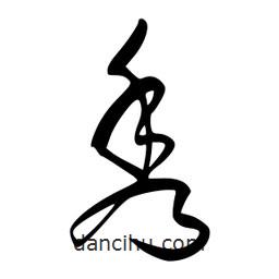 李洤寫的草書秀