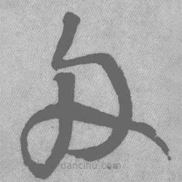 王鐸寫的草書舟