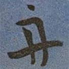 王寵寫的草書舟