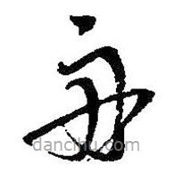 吳昌碩寫的草書舟