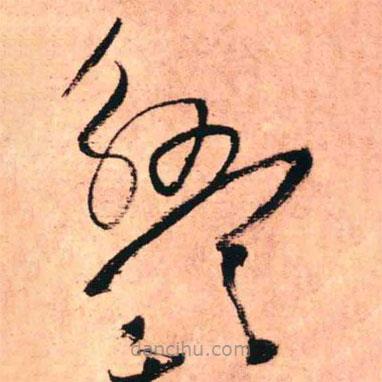 王鐸寫的草書盤