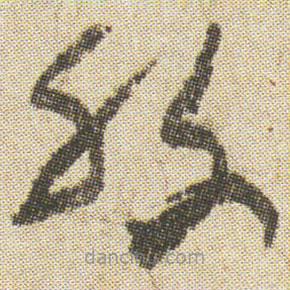 空海写的草书般