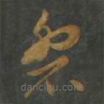 孫過庭寫的草書磐