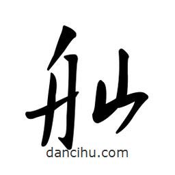 黄彰任写的草书舢