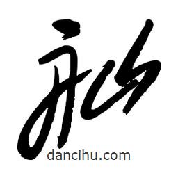 毛体写的草书舢