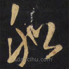 王铎写的草书船