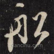 萬程寫的草書船