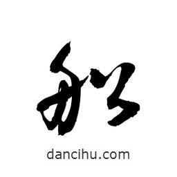 黎凡写的草书船