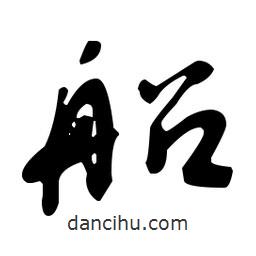 于右任写的草书船