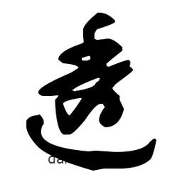 孫過庭寫的草書透