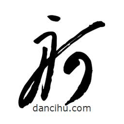 毛體寫(xiě)的草書(shū)舸