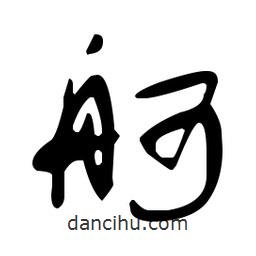 于右任寫(xiě)的草書(shū)舸