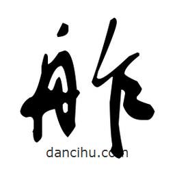 于右任寫的草書舴