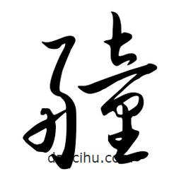 流江寫的草書艟