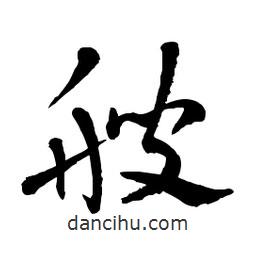 章草寫(xiě)的草書(shū)艘