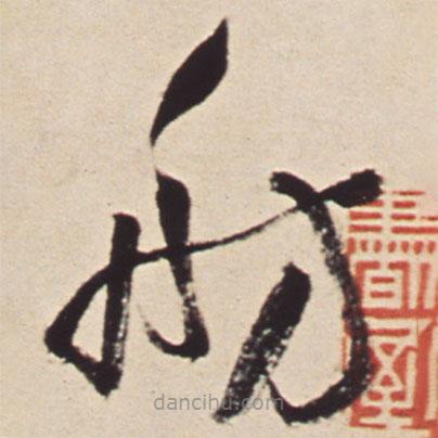 王铎写的草书舫