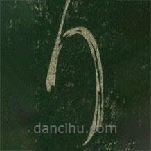 王羲之写的草书行