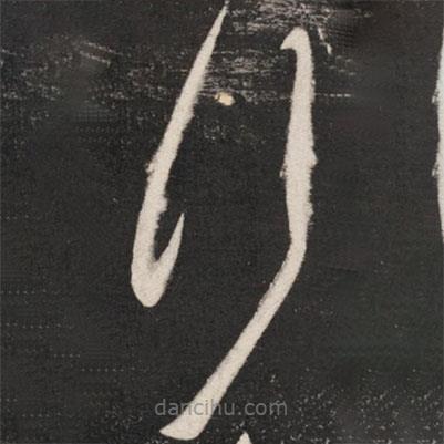 王獻(xiàn)之寫(xiě)的草書(shū)行