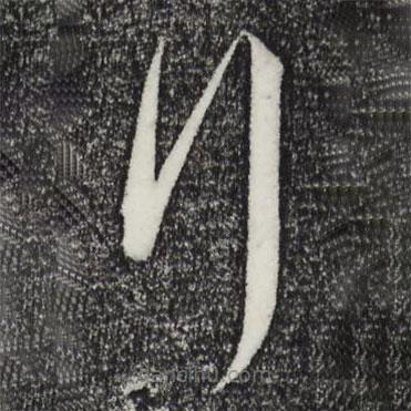 孫過(guò)庭寫(xiě)的草書(shū)行