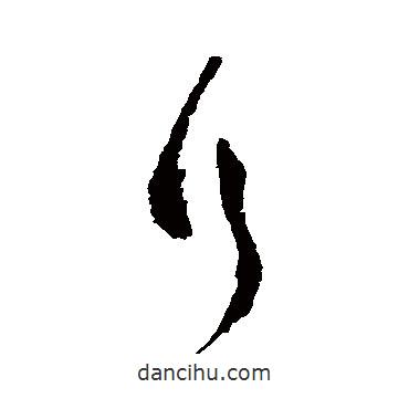 吳鎮(zhèn)寫的草書行