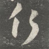 王廙寫的草書行