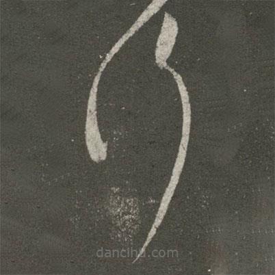 張芝寫的草書行