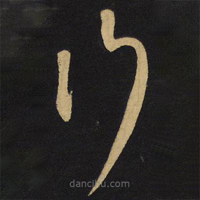 王鐸寫的草書行