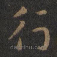 张芝写的草书行