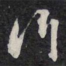 紫竹山房法帖写的草书行