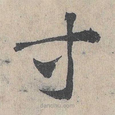 邓文原写的草书等