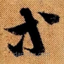 赵孟頫写的草书等