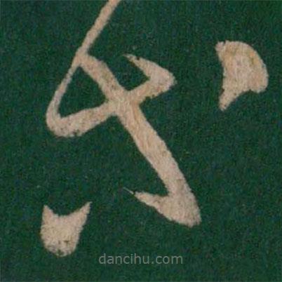 张芝写的草书等