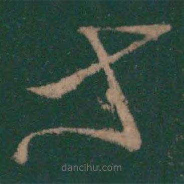 王献之写的草书等