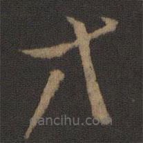 王羲之写的草书等