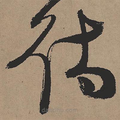 張瑞圖寫的草書待
