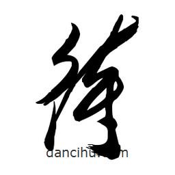 毛體寫的草書待