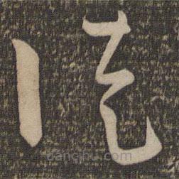 孙过庭写的草书徒