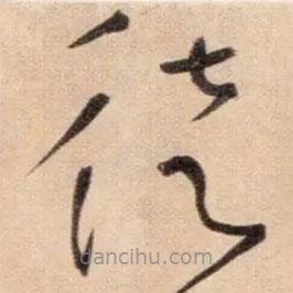 鮮于樞寫的草書徒