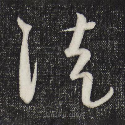 饶介写的草书徒