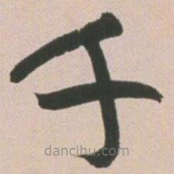 王寵寫的草書千