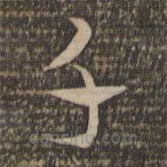 祝允明寫的草書千