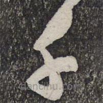 管道升写的草书千