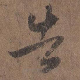 李倜寫的草書告