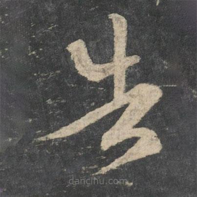 王羲之寫(xiě)的草書(shū)告